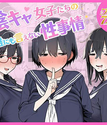ちねるちねる|陰キャ女子たちの誰にも言えない性事情❤乱交 評価レベル