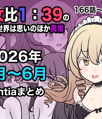 きっさー|男女比1:39の平行世界は思いのほか異常（Fantia2026年4月〜6月まとめ）❤学園もの 評価レベル