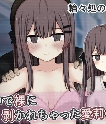 輪々処|街中で裸に剥かれちゃった愛莉の話❤辱め 評価レベル