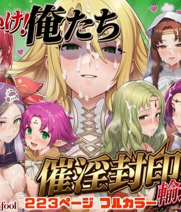 December_fool|それいけ！俺たち催淫封印輸送隊 後編❤デモ・体験版あり 評価レベル5.00