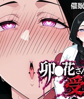 昇天堂りゆう|卯〇花さんの受難【催●実験編】❤熟女 評価レベル5.00