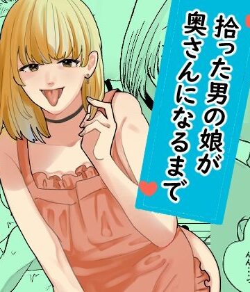 新人女騎士|拾った男の娘が奥さんになるまで❤裸エプロン 評価レベル