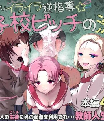 うぃっぷらっしゅ！byしんき創作|ちんちんイライラ逆指導 女子校ビッチの洗礼❤学園もの 評価レベル5.00