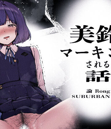 SUBURBAN APE|美鈴にマーキングされる話❤制服 評価レベル
