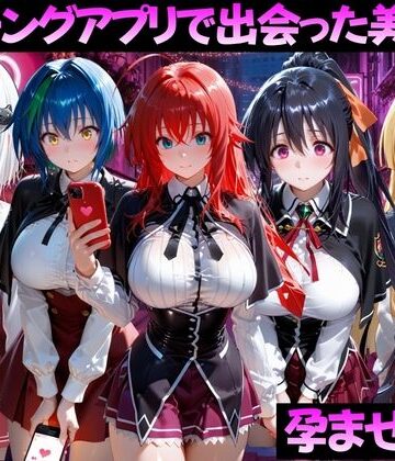 ガトーショコラ|マッチングアプリで出会った美女を孕ませた話 ハ●スクールD×D編❤ファンタジー 評価レベル