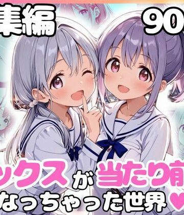 カルテット|総集編 1どこでもセックスするのが当たり前になっちゃった世界 白セーラー服 ver❤制服 評価レベル