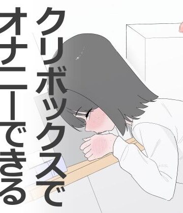 蜂蜂蜂|クリボックスでオナニーできる変なお店❤クンニ 評価レベル