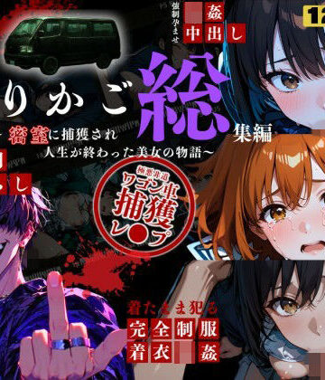 ねこの穴|シリーズ累計3500ダウンロード達成【大ヒット御礼】とりかご総集編〜密室に捕獲され人生が終わった美女たちの物語〜【4Kフルボイス レ●プアニメーション動画】❤動画・アニメーション 評価レベル