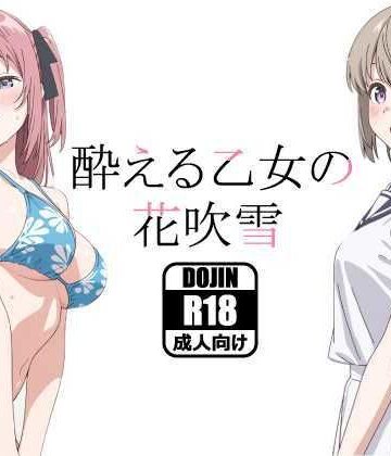 あるまん|酔える乙女の花吹雪❤クンニ 評価レベル