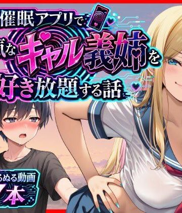 あまくち工房|催●アプリで生意気なギャル義姉を好き放題する話❤義母 評価レベル4.00