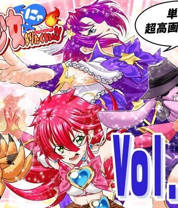 DASH’（林哲也）|魔法少女にゃなりたくない！！第005話【一気読み超高画質版】❤全年齢向け 評価レベル