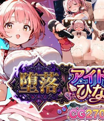 虚構クラブ|堕落アイドル★ひなの〜ひなのの処女を奪うのは誰だ？〜【ボイス付き】❤辱め 評価レベル