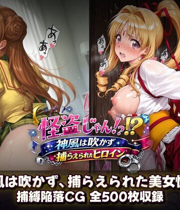 催●研究所|怪盗じゃん！？神風は吹かず捕らえられたヒロイン 美女怪盗、変身前も変身後も――全500枚の陥落記録。❤辱め 評価レベル
