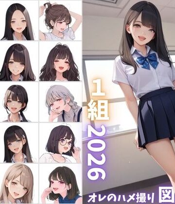 カワイイ法人SJMアニメ|県立特別進学クラス1組2026 オレのハメ撮り図鑑❤制服 評価レベル3.75