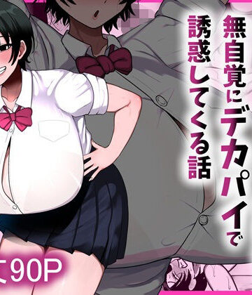 まりもふえくすてんしょん|男友達みたいな爆乳ボーイッシュ幼馴染が無自覚にデカパイで誘惑してくる話❤制服 評価レベル5.00