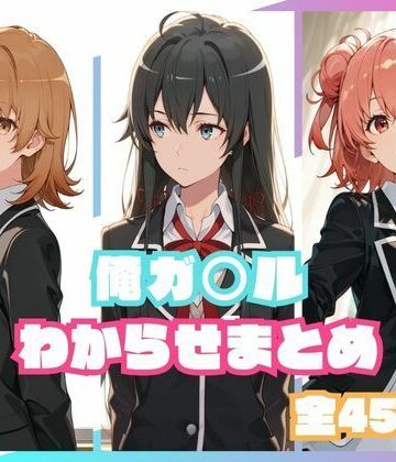 memento森|俺ガ○ルわからせまとめ❤辱め 評価レベル