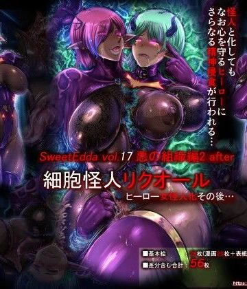 SweetEdda|SweetEdda vol.17 悪の組織編2 after❤ふたなり 評価レベル