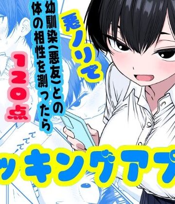 姉揉隊|ドッキングアプリ 〜悪ノリで幼馴染（悪友）との体の相性を測ったら120点の相手でした❤幼なじみ 評価レベル