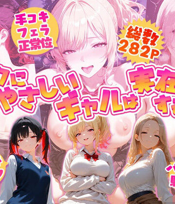 夕焼けAI@M向け同人|オタクにやさしいギャルは実在するっ！？〜オタクの僕がカースト上位のギャル3人にいちゃいちゃ看病エッチされちゃう話〜❤制服 評価レベル