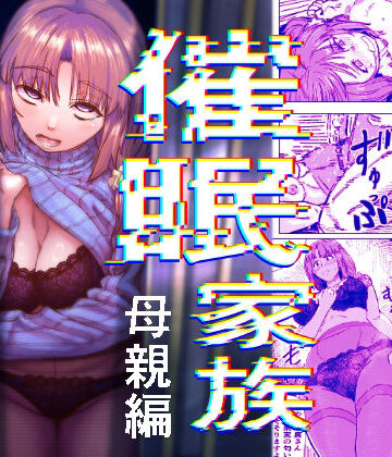 アブラマシマシ|催●家族 母親編❤熟女 評価レベル