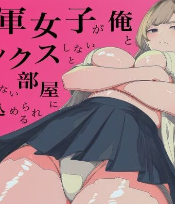ロバいとど|一軍女子、俺とセックスしないと出られない部屋に閉じ込められる 3❤辱め 評価レベル