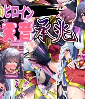 妄想PushOn|正義のヒロイン 聖巫女 天音 承兆❤変身ヒロイン 評価レベル5.00