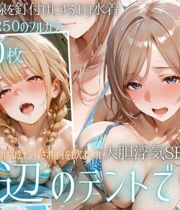 幻想ピクセル工房|夏の海でナンパされ…彼氏の留守中にテントと砂浜で寝取りSEX Vol.4❤水着 評価レベル
