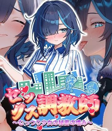 072 Project|セックス調教師〜むっつり少女の秘密の嗜み〜❤制服 評価レベル