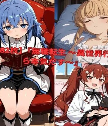 lovetraveling|？ 【全482枚】『無職転生 〜異世界行ったら本気だす〜』でおなじみの人気キャラクターたちの魅力をギュッと詰めたフォトブック・写真集セットです。❤イラスト・CG集 評価レベル