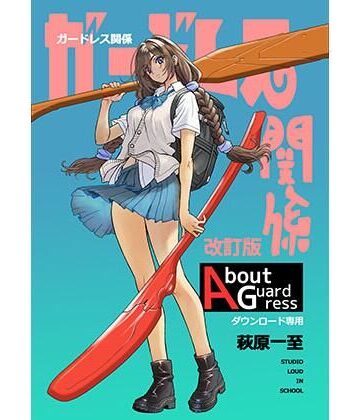 ショッパゲ|ガードレス関係・改訂版❤イラスト・CG集 評価レベル