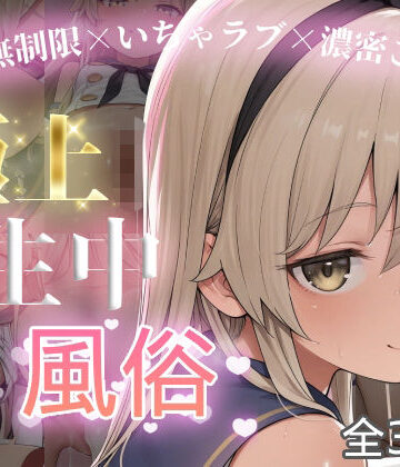 chamo works|極上生中風俗〜時間無制限×いちゃラブ×濃密ご奉仕〜 -島風-❤制服 評価レベル