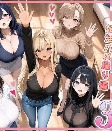 ぱにぱに|欲求不満な人妻達がボクの家に入り浸っている件3❤人妻・主婦 評価レベル