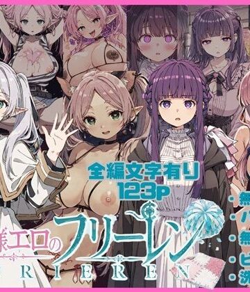唾さ|無様エロのフリーレン❤ビッチ 評価レベル