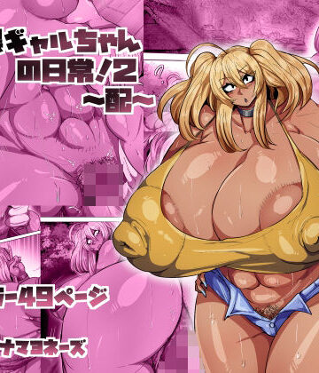ツナマヨネーズ|爆乳黒ギャルちゃんの日常！2〜配〜❤巨乳 評価レベル
