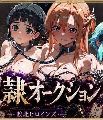 シチュマニ工房|奴●オークション 〜SAOヒロインズ・競売調教録〜【セリフ付き】❤拘束 評価レベル