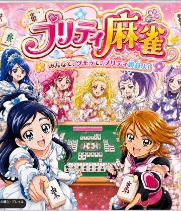 あざす感謝法人|プリティ脱衣麻雀 〜魔法戦士 種付け堕とし対局〜❤音声付き 評価レベル