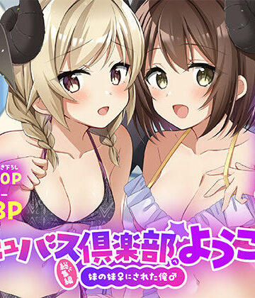 TSFのF|サキュバス倶楽部へようこそ 総集編❤性転換・女体化 評価レベル