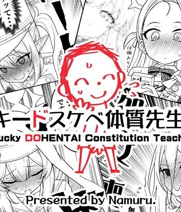 なむる。|ラッキードスケベ体質先生3❤ギャグ・コメディ 評価レベル