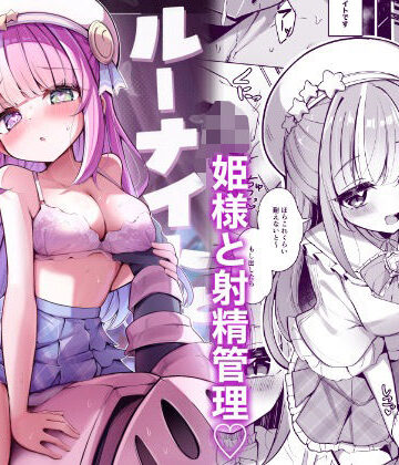 かなミ屋|ルーナイトと禁欲生活！❤クンニ 評価レベル