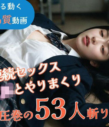 なま感AIスタジオ|【JK53人斬り】女子校生と連続セックスでヤリまくる 〜前戯なし本番だけ25分・フルボイス・ぬるぬる動くフルHD〜【AI実写】❤動画・アニメーション 評価レベル4.00