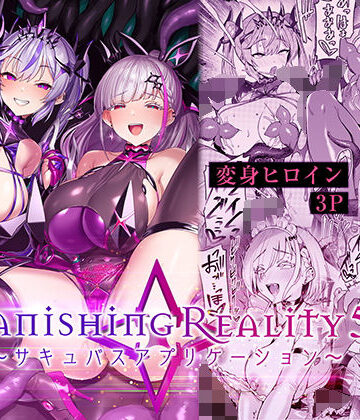 Vパン’sエクスタシー|Vanishing Reality5 〜サキュバスアプリケーション〜❤性転換・女体化 評価レベル4.50