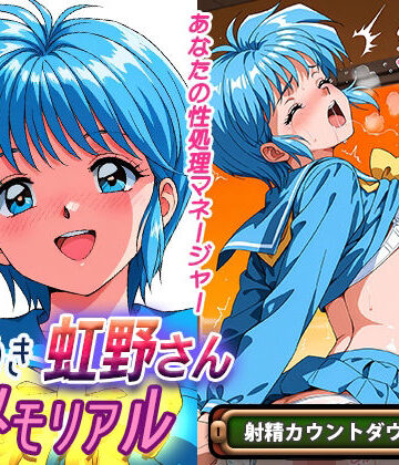 ラヴ・メギド|オナサポ！:ときめき虹野さんメモリアル❤処女 評価レベル