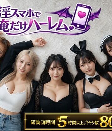 clubB|催淫スマホで俺だけハーレム❤動画・アニメーション 評価レベル5.00