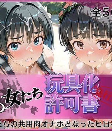 みんなの陥落街|その女たち、玩具化許可証発行済み -街の男たちの共用肉オナホとなったヒロインたち- 涙子＆飾利編❤拘束 評価レベル