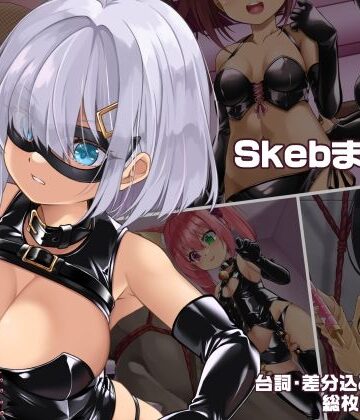 しおゆで|SkebまとめVol.1❤ボンテージ 評価レベル