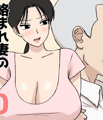 U羅漢|絡まれ妻の今日子さん10❤人妻・主婦 評価レベル5.00