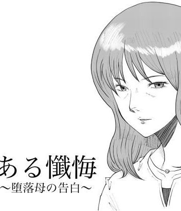 Fall Out Mom’s|ある懺悔〜堕落母の告白〜❤熟女 評価レベル