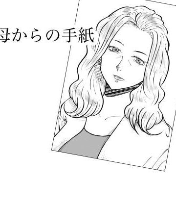 Fall Out Mom’s|母からの手紙❤熟女 評価レベル