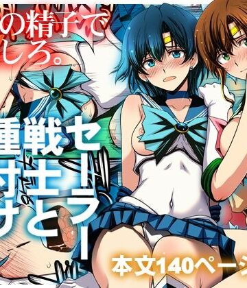 秘密結社M|セーラー戦士と種付けおじさん❤クンニ 評価レベル5.00