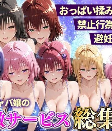 11チャンネル|おっぱい揉み放題！禁止行為無し！避妊不要！セクキャバ嬢の過激サービス総集編❤辱め 評価レベル